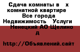 Сдача комнаты в 2-х комнатной квартире - Все города Недвижимость » Услуги   . Ненецкий АО,Щелино д.